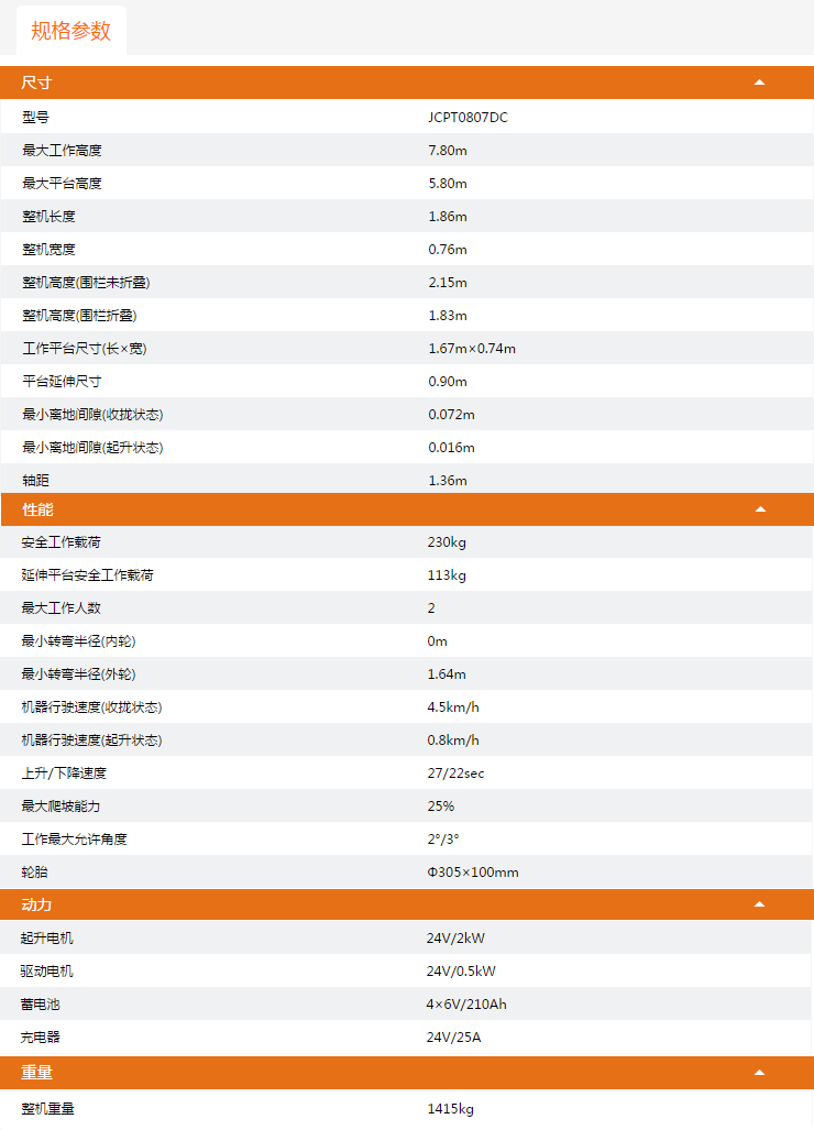 黔南升降平臺(tái)JCPT0807DC規(guī)格參數(shù)