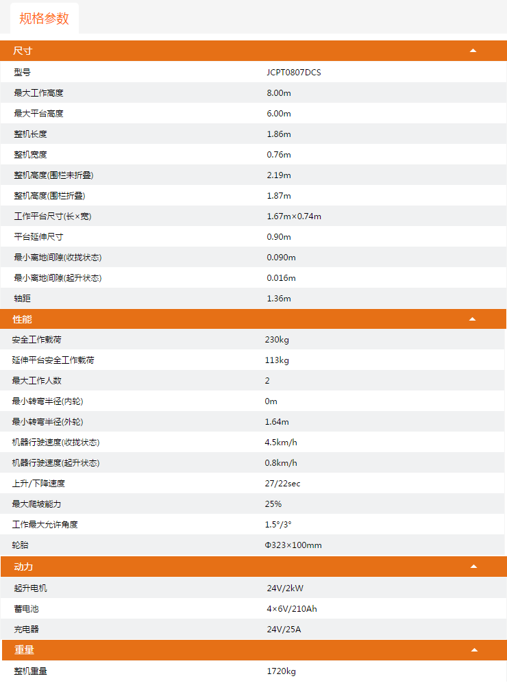 固原升降平臺(tái)JCPT0807DCS規(guī)格參數(shù)