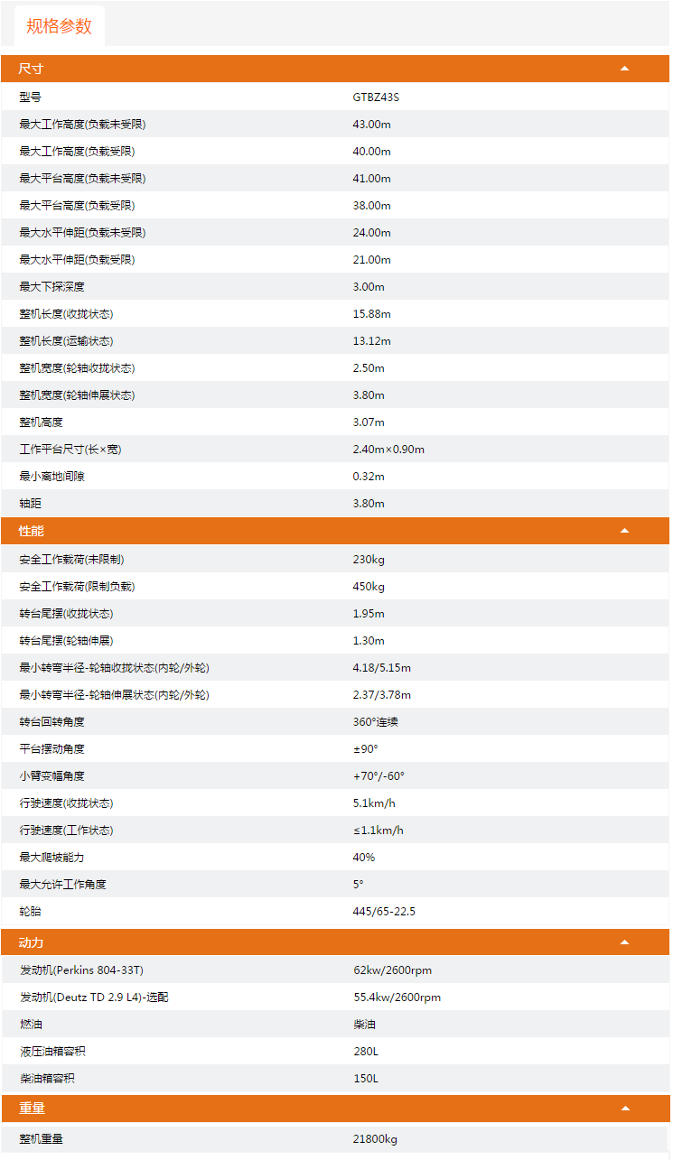 黔西南升降平臺GTBZ43S規(guī)格參數(shù)